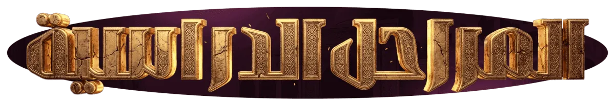 السنوات الدراسية