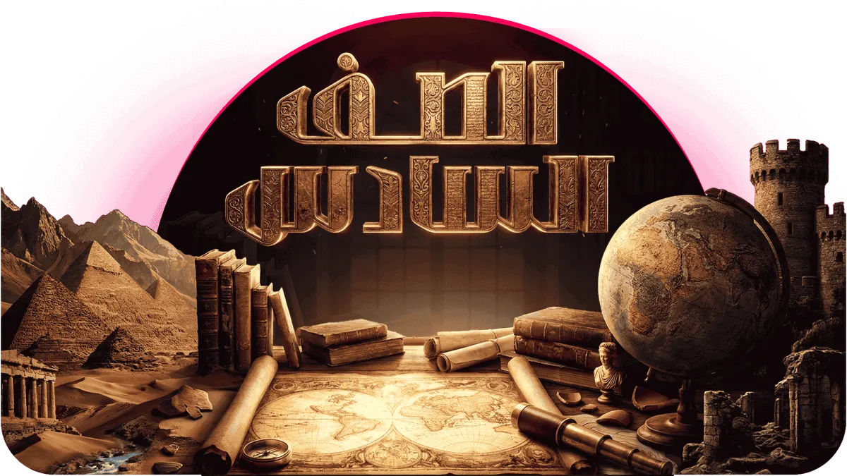 الصف السادس الابتدائ